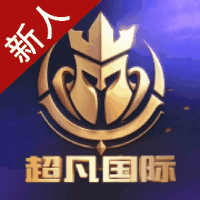 超凡国际 100+100